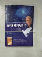 【書寶二手書T1／財經企管_AKH】在覺知中創造十大法則_黃愛淑, 思特靈