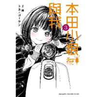 【momoBOOK】本田小狼與我 3(電子漫畫)