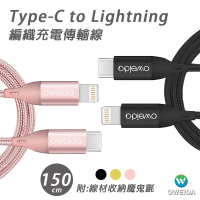 【Oweida】MFI認證 Type-C to Lightning 高速編織線 150公分