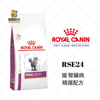 Royal 皇家處方糧 RSE24 貓腎臟病精選配方 400g 貓腎處方 腎衰 貓飼料 腎臟處方