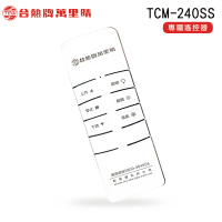 【TEW 台熱牌】TCM-240SS 專用數碼遙控器(萬里晴電動遙控升降曬衣機/曬衣架專用)