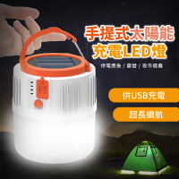 【環保燈】手提式太陽能充電LED燈(可USB 防水 露營燈具 手電筒 應急燈 探照燈 夜市燈 爆閃燈 擺攤燈)