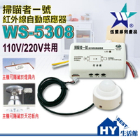 【伍星】掃瞄者一號 WS-5308 紅外線自動感應器【隱藏式主機與感應器分離的紅外線感應器】台製