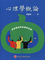 心理學概論  葉重新 2020 心理