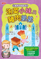【電子書】小雀幸品格童話4：泡菜小妹與豬肉弟弟