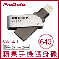 PIODATA iXflash 64GB Lightning USB3.1 蘋果隨身碟 iOS專用 OTG 雙用隨身碟【APP下單4%點數回饋】