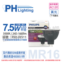 PHILIPS飛利浦 LED 7.5W 830 3000K 12V 24度 黃光 可調光 COB MR16 杯燈_PH520511