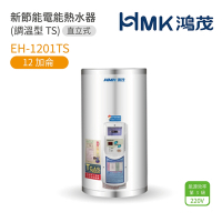 【HMK 鴻茂】EH-1201TS 不含安裝 12加侖 直式壁掛式 新節能電能熱水器 調溫型TS