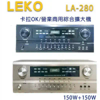 結帳再折★LEKO LA-280 卡拉OK 營業級混音擴大機 150W+150W~卡拉OK擴大機推薦