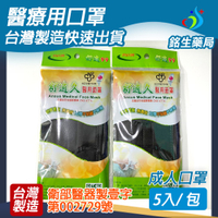 【銘生藥局】台灣製造成人醫療用口罩-舒適素面口罩-神秘黑-買6包送一包(隨機色)-舒適久(統億)
