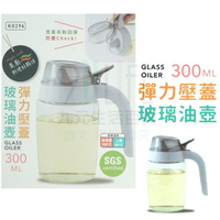 【九元生活百貨】9uLife 彈力壓蓋玻璃油壺/300ml 料理油壺 K0296 防塵油罐 滴油壺 回流不滴漏 單手控油 SGS