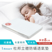 【i-smart】杜邦立體防蹣透氣嬰兒床墊(8公分加厚款120x60cm)