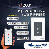 【帝網KingNet】DJS-SD001Pro 5G智慧捲門開關 5G/2.4G雙頻連線 手機控制鐵捲門 鐵捲門智慧開關