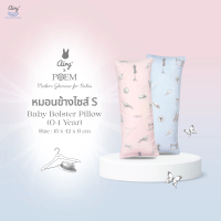 Airy x POEM หมอนข้างไซส์ S สำหรับเด็ก 0-1 ปี (ขนาด 15x42x8 ซม.)