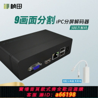 【台灣公司 可開發票】網絡視頻監控解碼器 HDMI分配器高清ONVIF分屏監控9路H265分屏器