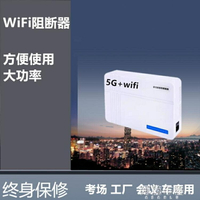 屏蔽儀 5GWiFi信號阻斷防屏蔽網絡檢測儀干擾防止會議室學生上網探測器