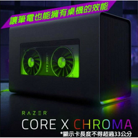 【含稅公司貨】Razer雷蛇 Core X Chroma TB3 顯示卡外接盒 RC21-01430100-R3T1