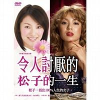 【停看聽音響唱片】【DVD】令人討厭松子的一生 (平裝版)