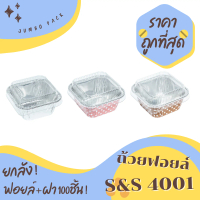 แนะนำ แนะนำ ถ้วยฟอยล์ S&S 4001 star 4330 100ชิ้น/ชุด พร้อมฝา JUMBO PACKTikTok