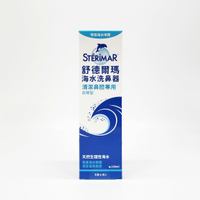特定商品10%回饋 Sterimar舒德爾瑪 海水洗鼻器 日常型 100ml
