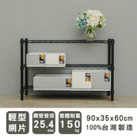 層架/儲藏架/鞋架 輕型 90x35x60公分 三層波浪架 兩色可選 dayneeds