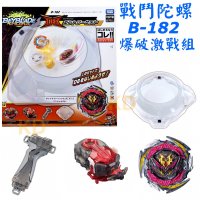 🌟戰鬥陀螺 B182 爆破激戰組 DB世代 內附 陀螺盤 握把 發射器 BURST 戰鬥陀螺盤 正版台灣代理現貨TOMY