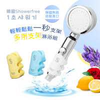 【韓國showerfree】輕鬆一秒支架蓮蓬頭多用支架淋浴組(蓮蓬頭*1+一秒支架*3)