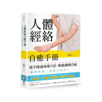 人體經絡自癒手冊：徒手疏通易堵穴位，輕鬆調理百病