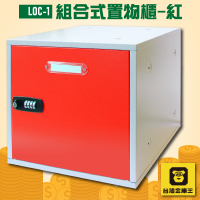 【員工櫃】金庫王 LOC-1 組合式置物櫃-紅 收納櫃 鐵櫃 密碼鎖 保管箱 保密櫃 100%台灣製造