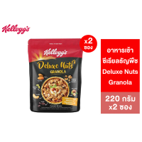 [แพ็ก2] Kellogg's Deluxe Nuts Granola เคลล็อกส์ ดีลักซ์ นัท กราโนลา 220 กรัม