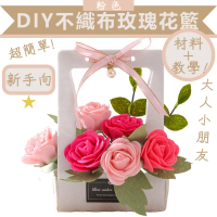 DIY不織布玫瑰花籃(兒童手工親子勞作新手入門 七夕情人節母親節父親節禮物生日結婚心意女朋友禮物)