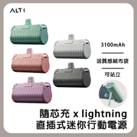 ALTI 隨芯充 直插式口袋隨身迷你行動電源 Lightning頭