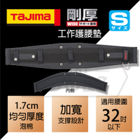 【伊特里工具】TAJIMA 田島 剛厚 腰帶支撐墊 S號 GAXW600 護腰墊