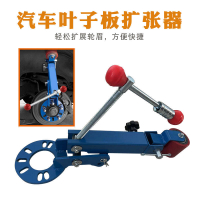 擋泥板 整形器 輪弧修理工具 輪眉修復 葉子板擴張器 鈑金修理