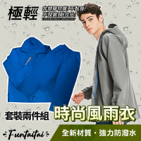 Funtaitai 超輕量時尚風雨衣套裝雨衣+雨褲(兩件式套裝)