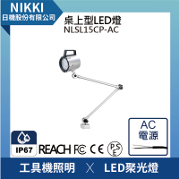 【日機】LED聚光燈 NLSL15CP-AC 車床燈 銑床燈 CNC照明燈具 工具機照明