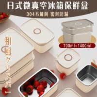 【Mega】2入組 304不鏽鋼日式微真空冰箱保鮮盒 700+1400ml(冷凍盒 野餐盒 餐盒 保鮮罐 保溫罐)