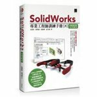 SolidWorks專業工程師訓練手冊[8]：系統選項與文件屬性  吳邦彥  博碩