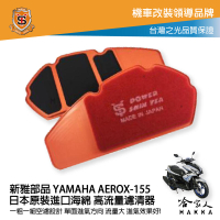 新雅 YAMAHA AEROX 155 競技版 高流量濾清器 全海綿 空濾 改善空燃表現 哈家人【樂天APP下單最高20%點數回饋】