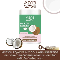 AENEWAY MCT Oil Powder Mix Collagen Dipeptide เอเน่เวย์ ผงน้ำมันเอ็มซีที ผสมคอลลาเจนไดเปปไทด์ ผลิตภั