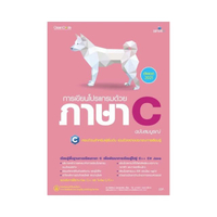 การเขียนโปรแกรมด้วยภาษา C