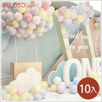 10寸馬卡龍色乳膠氣球10入　慶生 求婚 派對 驚喜（可挑色 款）【A430308】【不囉唆】