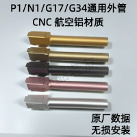 忽必烈P1/N1/P1S/G17外管 ZEV滑套 G34TTI菌套管 零公差（14MM逆牙）