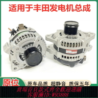 {台灣公司貨 可打統編}適用于豐田凱美瑞皇冠卡羅拉銳志花冠RAV4威馳佳美霸道發電機總成
