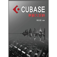 【卓著文化】CUBASE學程大百科 周岳澄著(音樂編曲教學 混音 錄音 後製 入門書)