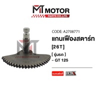 (A2708771) แกนเฟืองสตาร์ท YAMAHA GT 125 [26ฟัน,26T] [2PH] [BJN x MTMotorParts] เฟืองสตาร์ทGT125 คําแ