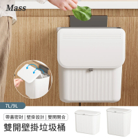 Mass 廚房壁掛式滑蓋垃圾桶 廁所垃圾桶 廚餘桶 掛式垃圾桶(7L/9L)