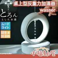 日本 wasser 桌上型反重力加濕器 桌上型加濕器 加濕機 反重力  USB充電 乾燥 換季 送禮【小福部屋】