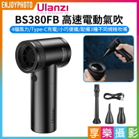 [享樂攝影]【Ulanzi BS380FB 高速電動氣吹】除塵 清潔氣吹 吹塵機 氣墊充氣 單眼 微單 相機鏡頭 鍵盤 筆電 電腦主機 無人機 公仔 Powerful Electric Air Dus