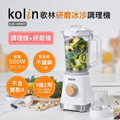 Kolin KJE-MN511 歌林研磨冰沙調理機 1200ml 容量 高速馬達